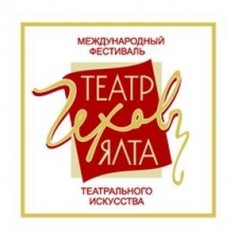 Фестиваль Театр Чехов Ялта