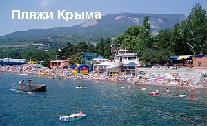 Пляжи в Крыму