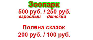 Цена билетов в зоопарк и поляну сказок Ялты - рубли